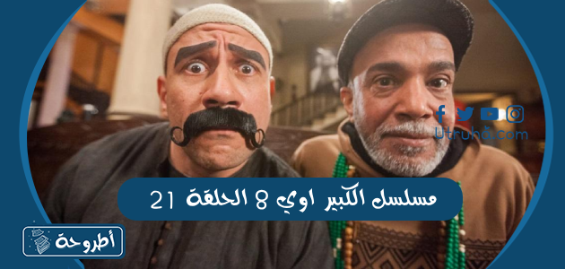 مسلسل الكبير اوي 8 الحلقة 21