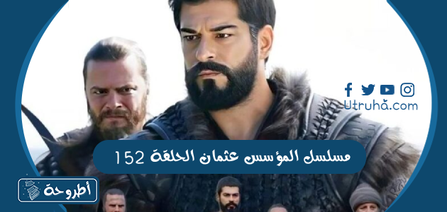 مسلسل المؤسس عثمان الحلقة 152