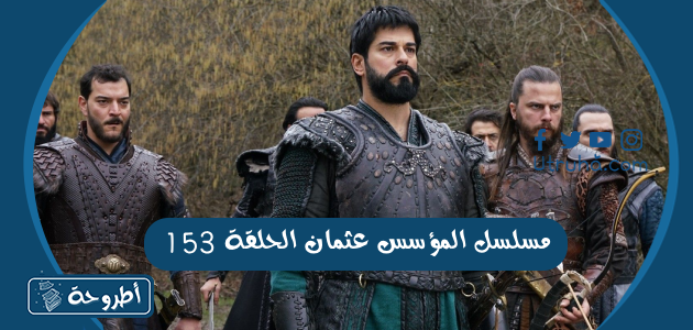 مسلسل المؤسس عثمان الحلقة 153