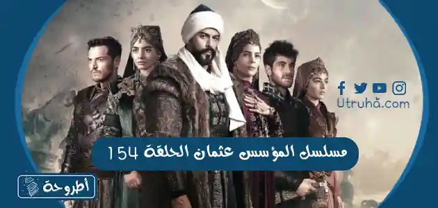 مسلسل المؤسس عثمان الحلقة 154