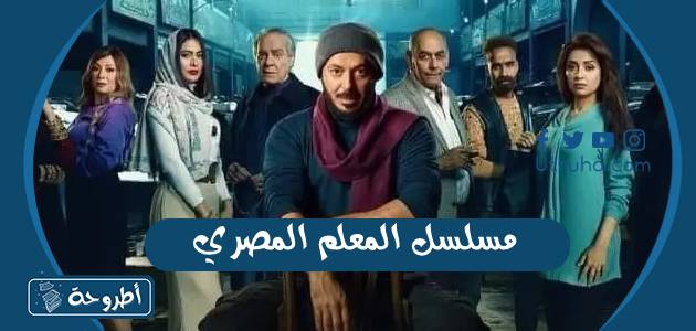 مسلسل المعلم المصري