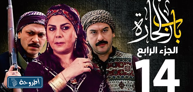 مسلسل باب الحارة 14