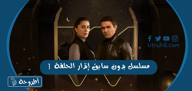 مسلسل بدون سابق إنذار الحلقة 1