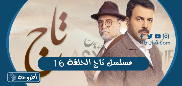 مسلسل تاج الحلقة 16