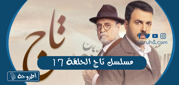 مسلسل تاج الحلقة 17