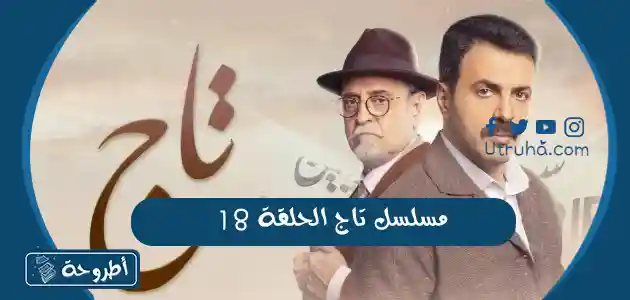 مسلسل تاج الحلقة 18