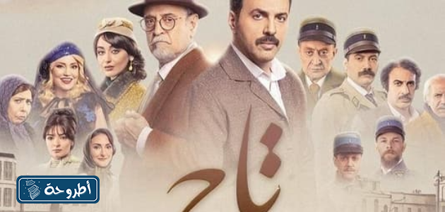 مسلسل تاج