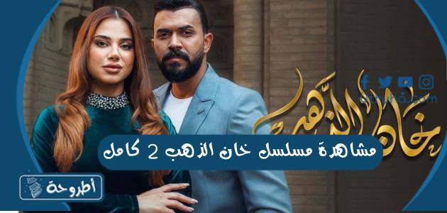 مشاهدة مسلسل خان الذهب 2 كامل