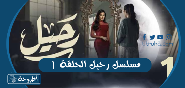 مسلسل رحيل الحلقة 1