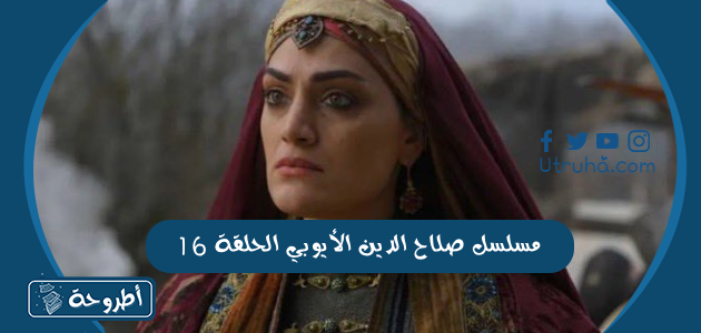 مسلسل صلاح الدين الأيوبي الحلقة 16