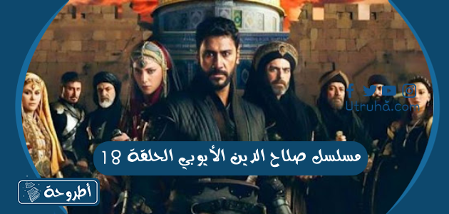 مسلسل صلاح الدين الأيوبي الحلقة 18