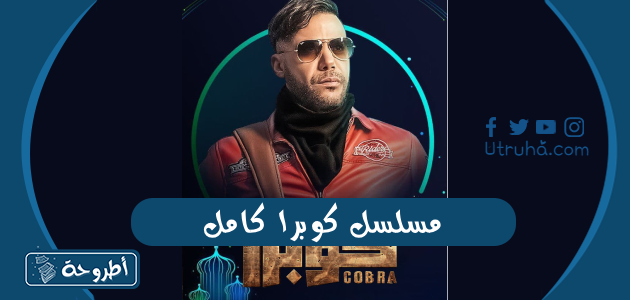 مسلسل كوبرا كامل