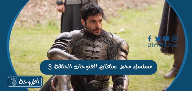 مسلسل محمد سلطان الفتوحات الحلقة 3