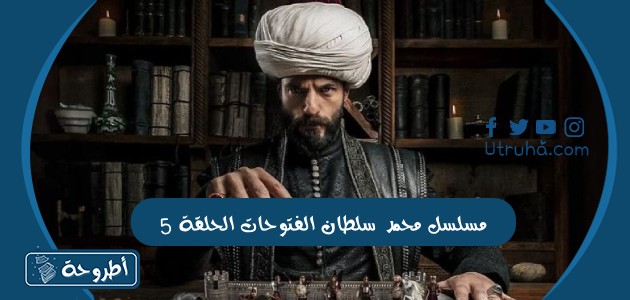 مسلسل محمد سلطان الفتوحات الحلقة 5