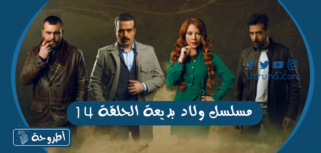 مسلسل ولاد بديعة الحلقة 14