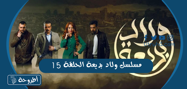 مسلسل ولاد بديعة الحلقة 15