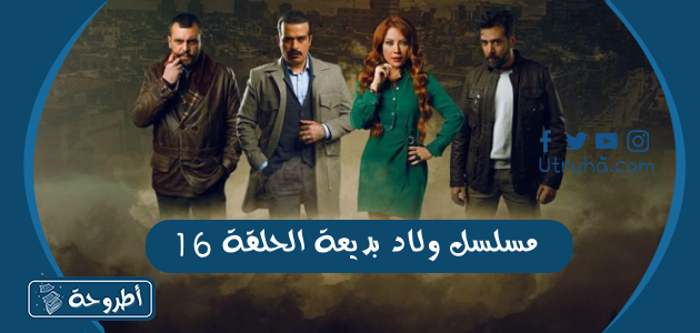 مسلسل ولاد بديعة الحلقة 16