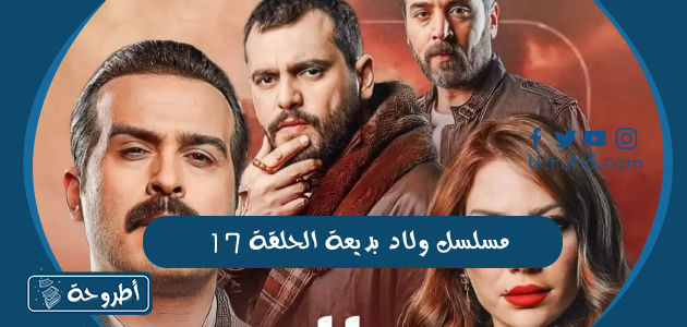 مسلسل ولاد بديعة الحلقة 17