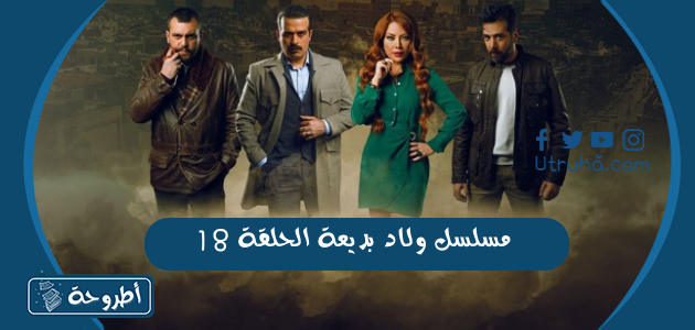 مسلسل ولاد بديعة الحلقة 18