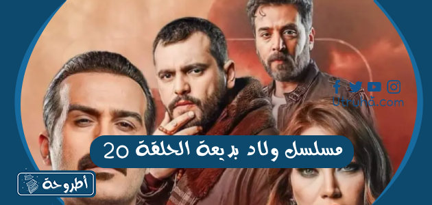 مسلسل ولاد بديعة الحلقة 20