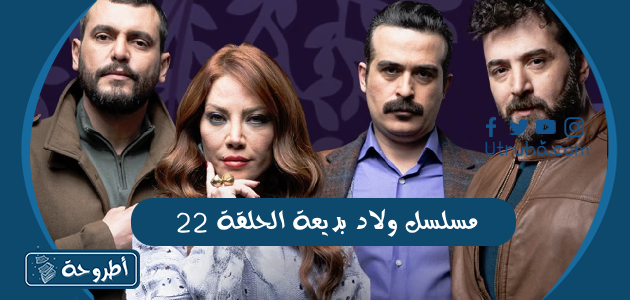 مسلسل ولاد بديعة الحلقة 22