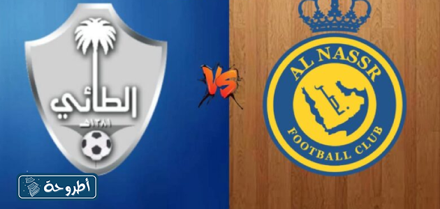 مشاهدة النصر والطائي بث مباشر