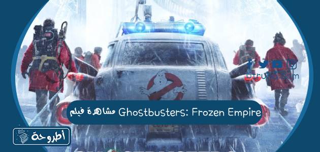 مشاهدة فيلم Ghostbusters: Frozen Empire 