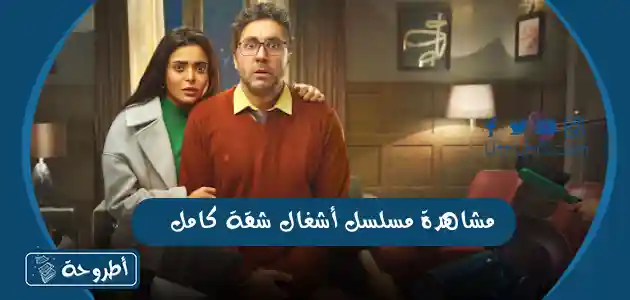 مشاهدة مسلسل أشغال شقة كامل