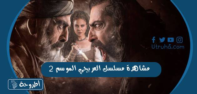 مشاهدة مسلسل العربجي الموسم 2