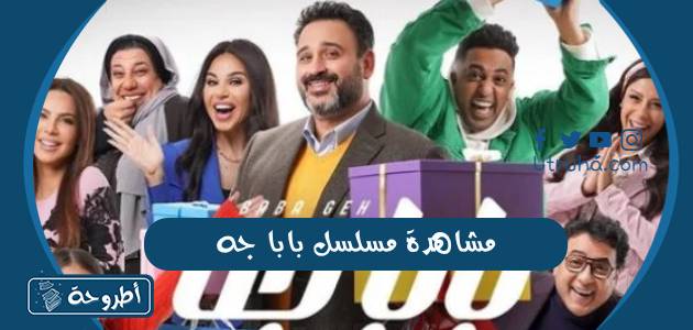 مشاهدة مسلسل بابا جه