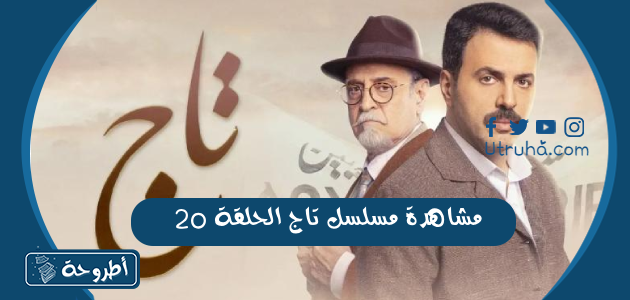 مشاهدة مسلسل تاج الحلقة 20