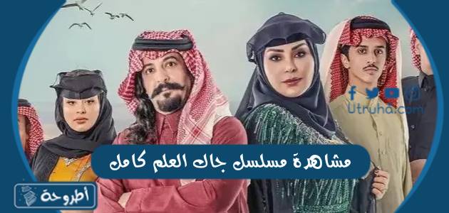 مشاهدة مسلسل جاك العلم كامل