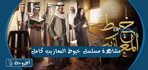 مشاهدة مسلسل خيوط المعازيب كامل