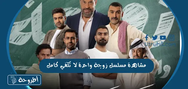 مشاهدة مسلسل زوجة واحدة لا تكفي كامل