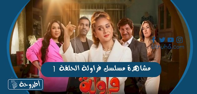 مشاهدة مسلسل فراولة الحلقة 1