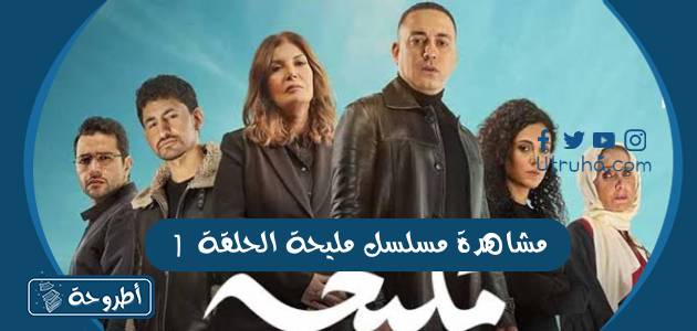 مشاهدة مسلسل مليحة الحلقة 1