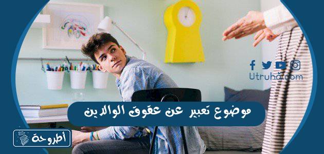 موضوع تعبير عن عقوق الوالدين