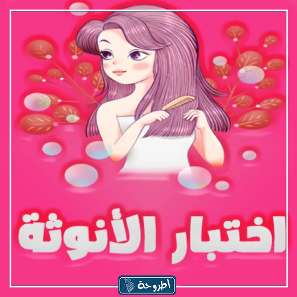 اختبار الأنوثة من 180