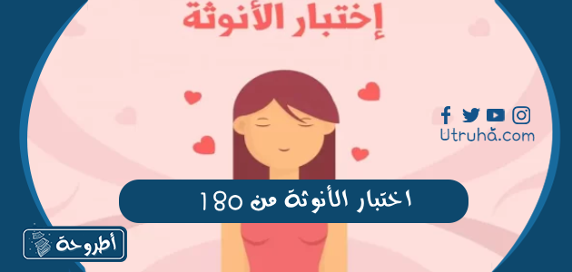 اختبار الأنوثة من 180