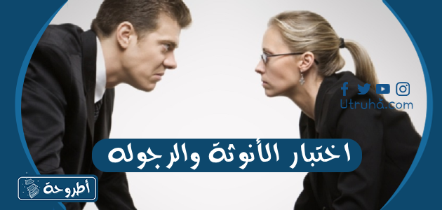 اختبار الأنوثة والرجوله