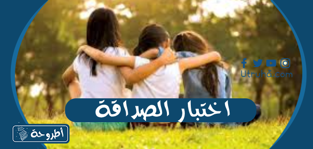 اختبار الصداقة