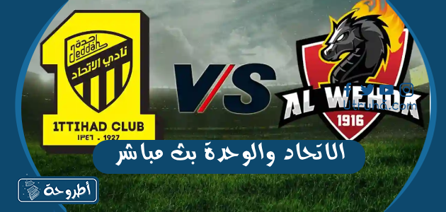 الاتحاد والوحدة بث مباشر