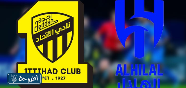 الهلال والاتحاد بث مباشر