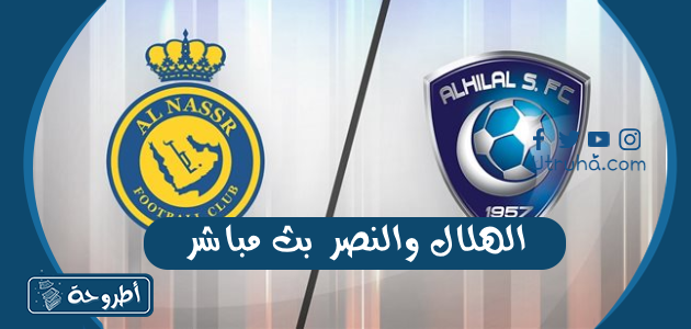 الهلال والنصر بث مباشر