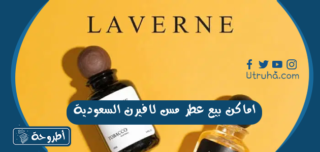 اماكن بيع عطر مس لافيرن السعودية