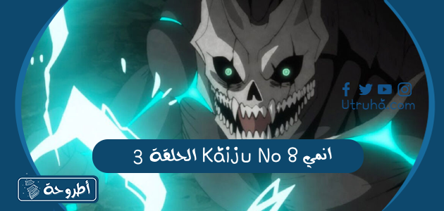 انمي Kaiju No 8 الحلقة 3