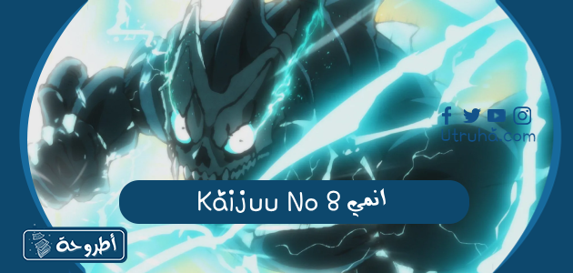 انمي Kaijuu No 8