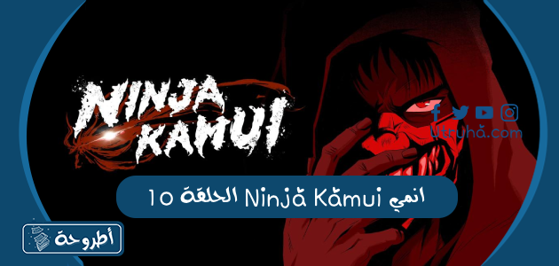 انمي Ninja Kamui الحلقة 10