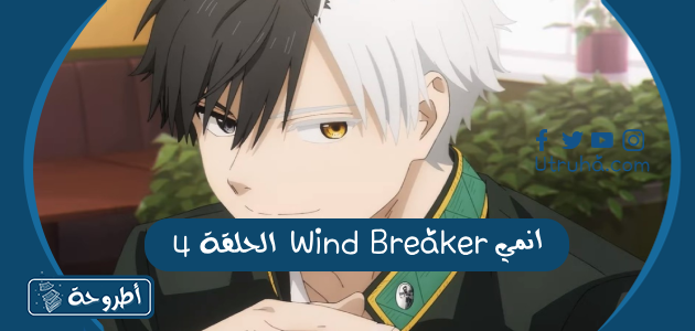 انمي Wind Breaker الحلقة 4