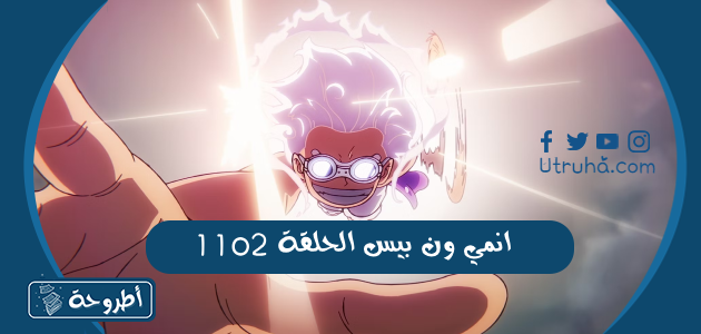 انمي ون بيس الحلقة 1102